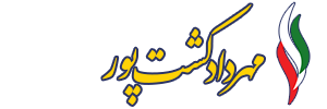 صفحه رسمی مهرداد کشت پور